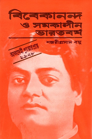 বিবেকানন্দ ও সমকালীন ভারতবর্ষ (১ থেকে ৭ খণ্ডের সেট)