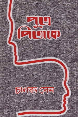 পুত্র পিতাকে