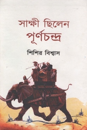 সাক্ষী ছিলেন পূর্ণচন্দ্র