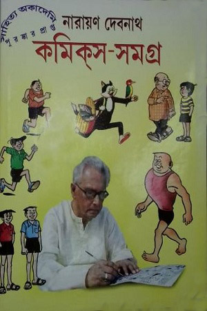 কমিকস-সমগ্র : ১