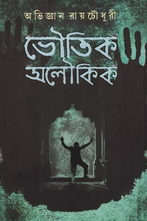 ভৌতিক অলৌকিক