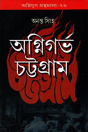 অগ্নিগর্ভ চট্টগ্রাম