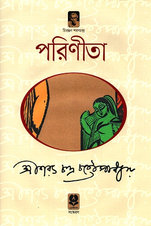 পরিণীতা