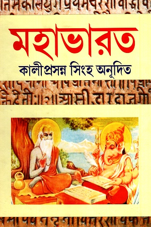 মহাভারত কালীপ্রসন্ন সিংহ অনূদিত (২খণ্ডের সেট)