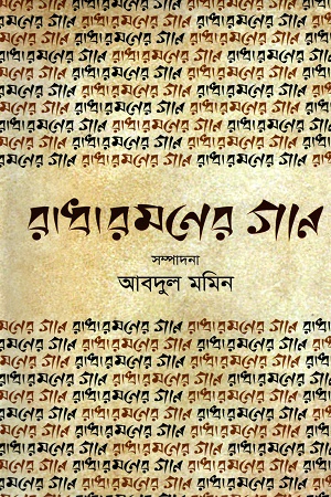 রাধারমণের গান