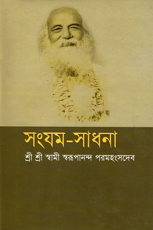 সংযম-সাধনা