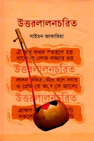 উত্তরলালনচরিত