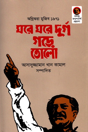 অগ্নিঝরা মুজিব ১৯৭১ ঘরে ঘরে দুর্গ গড়ে তোলো