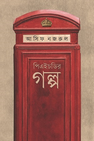 পিএইচডির গল্প