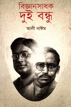 বিজ্ঞানসাধক দুই বন্ধু