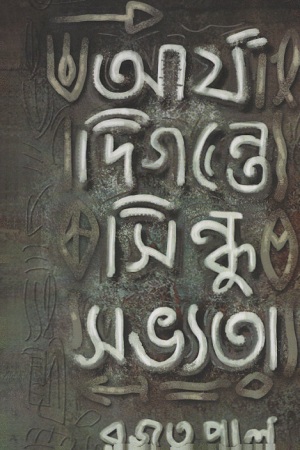 আর্য দিগন্তে সিন্ধু সভ্যতা