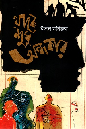 থাকে শুধু অন্ধকার