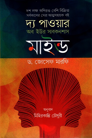 দ্য পাওয়ার অব ইউর সাবকনশাস মাইন্ড