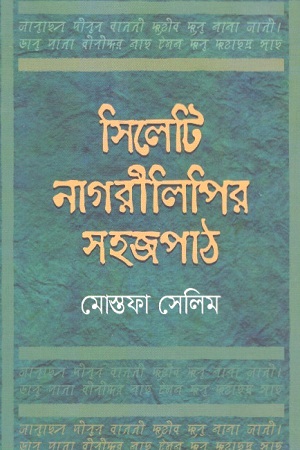 সিলেটি নাগরীলিপির সহজপাঠ