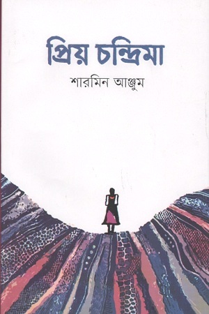 প্রিয় চন্দ্রিমা