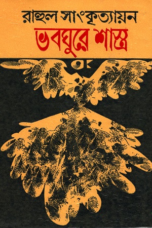 ভবঘুরে শাস্ত্র