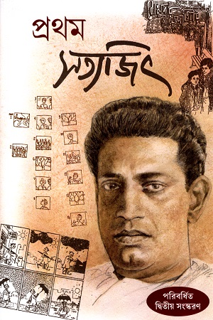 প্রথম সত্যজিৎ