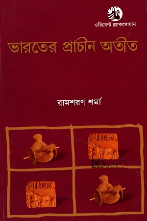 ভারতের প্রাচীন অতীত