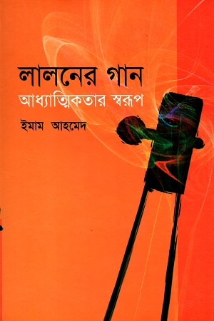 লালনের গান: আধ্যাত্মিকতার স্বরূপ