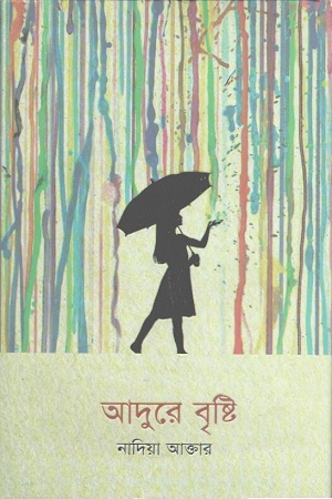 আদুরে বৃষ্টি