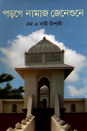 পড়গে নামাজ জেনেশুনে