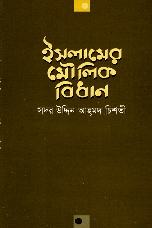 ইসলামরে মৌলিক বিধান
