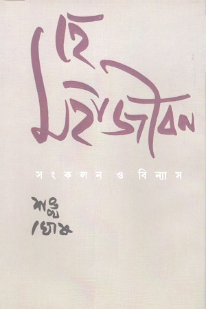 হে মহাজীবন