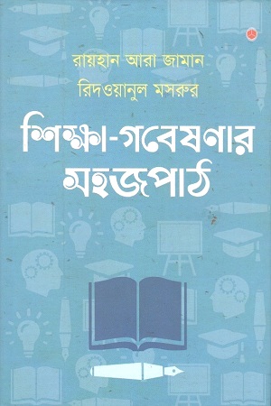 শিক্ষা-গবেষণার সহজপাঠ