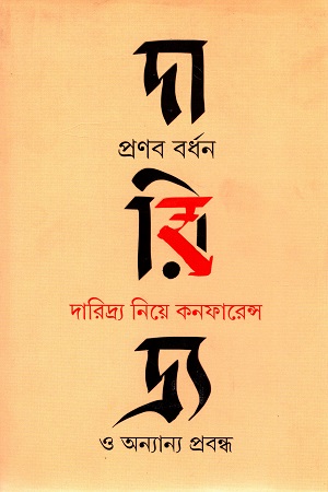 দারিদ্র্য নিয়ে কনফারেন্স ও অন্যান্য প্রবন্ধ