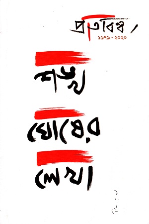 প্রতিবিম্ব ১৯৭৯-২০২০ (শঙ্খ ঘোষের লেখা)