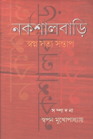 নকশালবাড়ি : স্বপ্ন সত্য সন্তাপ