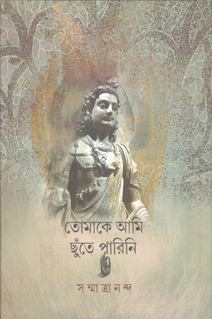 তোমাকে আমি ছুঁতে পারিনি