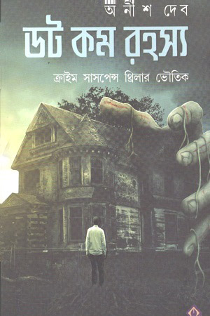 ডট কম রহস্য