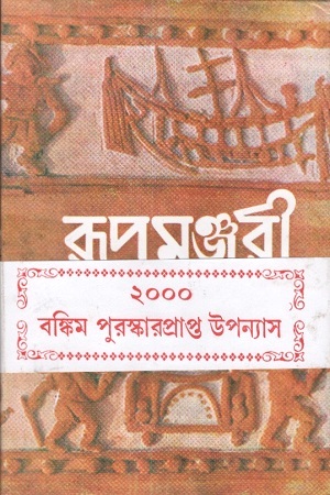 রূপমঞ্জরী : ৩য় খণ্ড