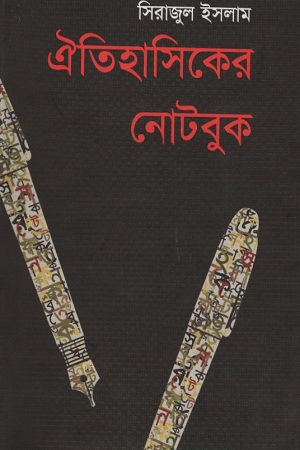 ঐতিহাসিকের নোটবুক