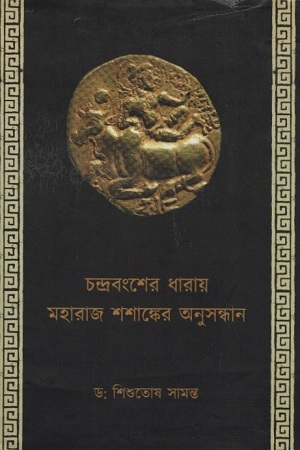 চন্দ্রবংশের ধারায় মহারাজ শশাঙ্কের অনুসন্ধান