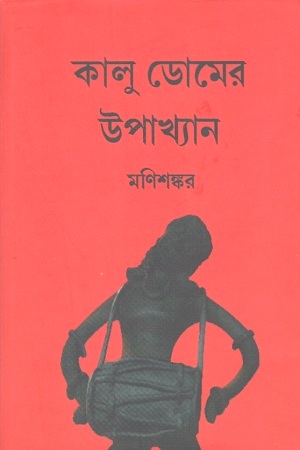 কালু ডোমের উপাখ্যান