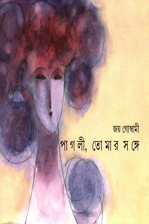 পাগলী, তোমার সঙ্গে