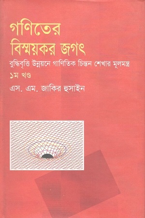 গণিতের বিস্ময়কর জগৎ : ১ম খণ্ড