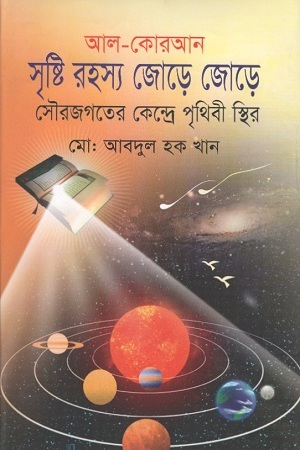 আল-কোরআন সৃষ্টি রহস্য জোড়ে জোড়ে