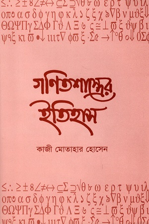 গণিতশাস্ত্রের ইতিহাস