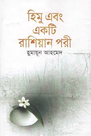 হিমু এবং একটি রাশিয়ান পরী