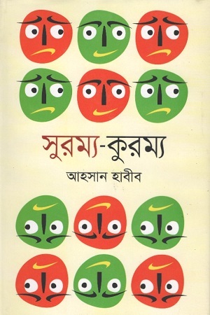 সুরম্য-কুরম্য