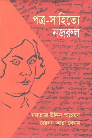 পত্র-সাহিত্যে নজরুল