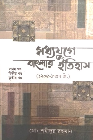 মধ্যযুগে বাংলার ইতিহাস (১২০৫-১৭৫৭খ্রি.) : তিন খণ্ড একত্রে