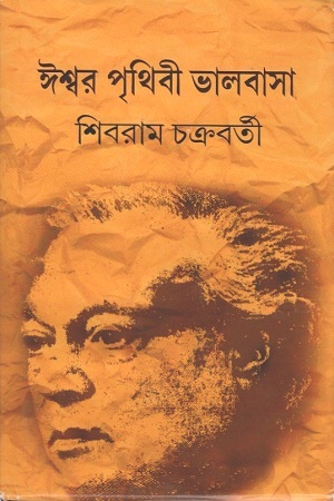 ঈশ্বর পৃথিবী ভালবাসা