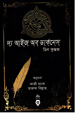 দ্য আইজ অব ডার্কনেস