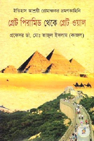 গ্রেট পিরামিড থেকে গ্রেট ওয়াল
