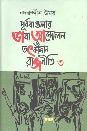 পূর্ববাঙলার ভাষা আন্দোলন ও তৎকালীন রাজনীতি : ৩য় খণ্ড