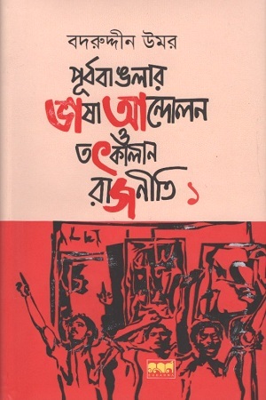 পূর্ববাঙলার ভাষা আন্দোলন ও তৎকালীন রাজনীতি : ১ম খণ্ড